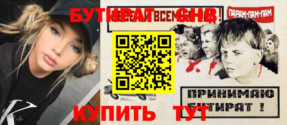 БУТИРАТ  Вход с VPN  Саянск  Бутират GHB 